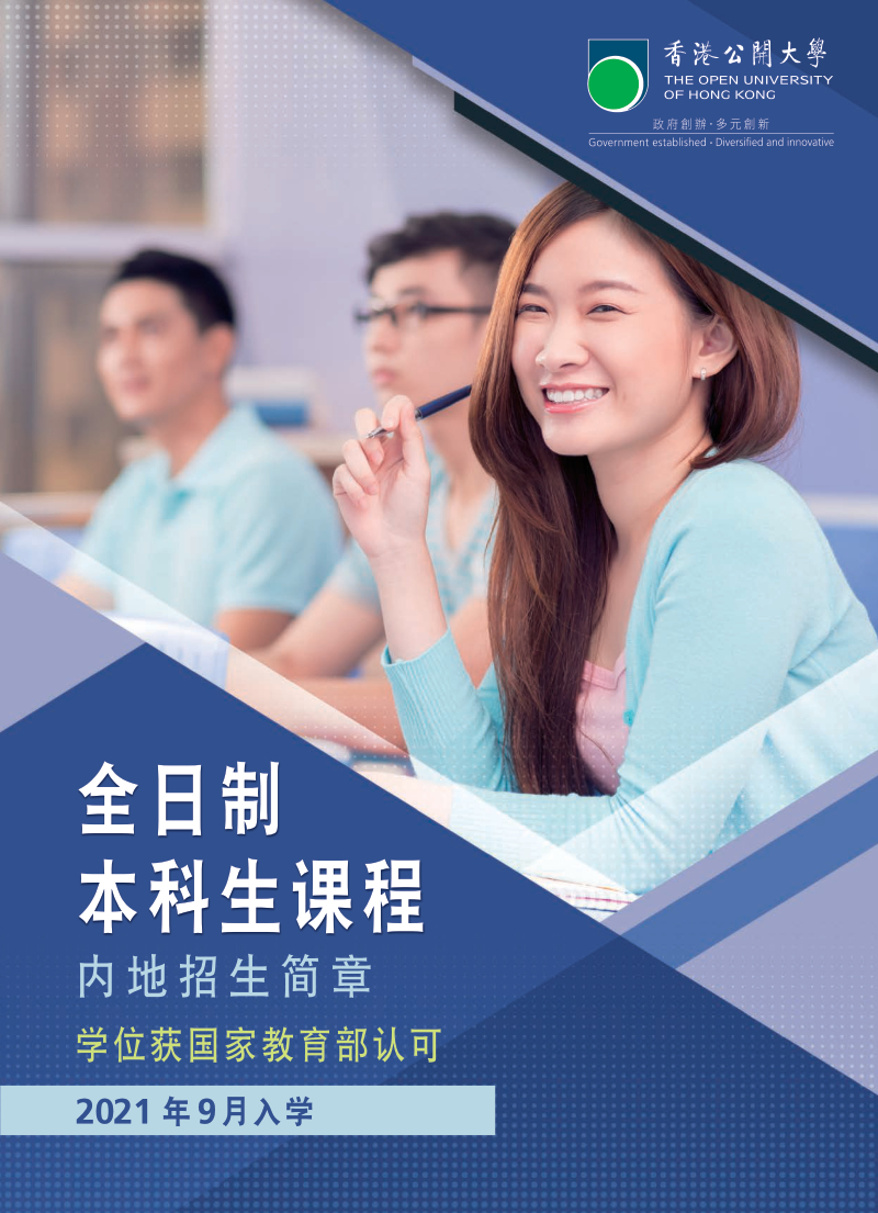 香港公開大學(xué)2021全日制本科生課程內(nèi)地招生簡(jiǎn)章