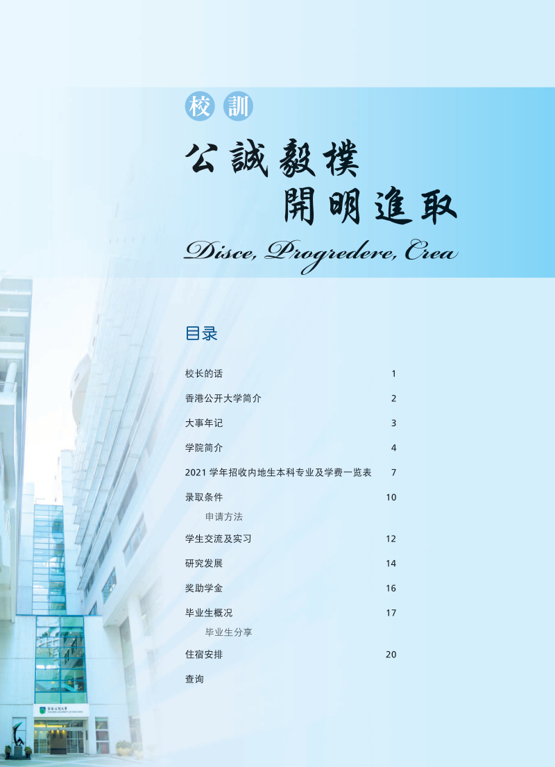 香港公開大學(xué)2021全日制本科生課程內(nèi)地招生簡(jiǎn)章