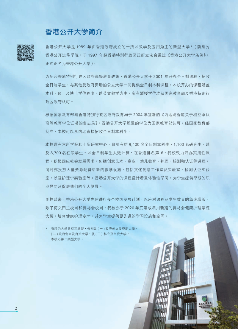 香港公開大學(xué)2021全日制本科生課程內(nèi)地招生簡(jiǎn)章