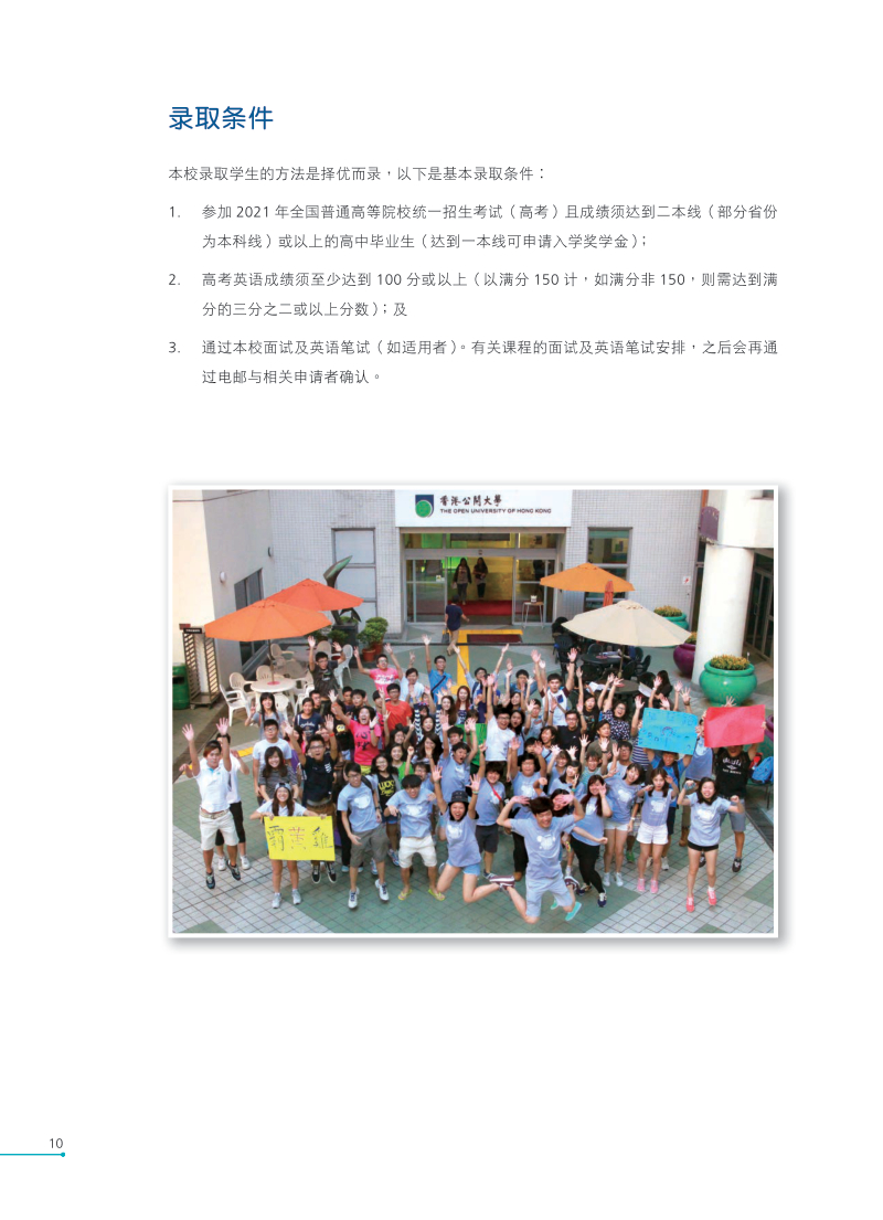 香港公開大學(xué)2021全日制本科生課程內(nèi)地招生簡(jiǎn)章